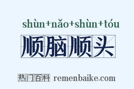 顺脑顺头是什么意思的图片